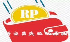 tpWallet博饼交易失败的原因及解决方案