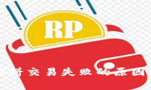 tpWallet博饼交易失败的原因及解决方案