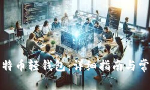 如何搭建比特币轻钱包：详细指南与常见问题解答