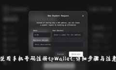 如何使用手机号码注册tpWallet：详细步骤与注意事