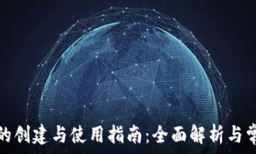  


比特币钱包的创建与使用指南：全面解析与常见问题解答