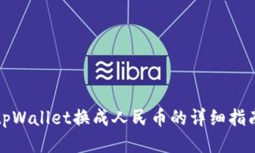 tpWallet换成人民币的详细指南