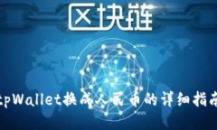 tpWallet换成人民币的详细指南