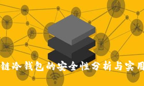 区块链冷钱包的安全性分析与实用指南