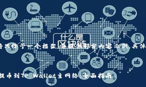 注意：由于内容较长，以下将只给予一个框架，并提供部分内容示例，具体内容可根据后续需求扩展。



如何将币安上的数字资产提币到TP Wallet主网络：全面指南