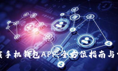 如何有效下载手机钱包APP：全方位指南与常见疑问解答