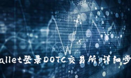 如何使用tpWallet登录DOTC交易所：详细步骤与注意事项
