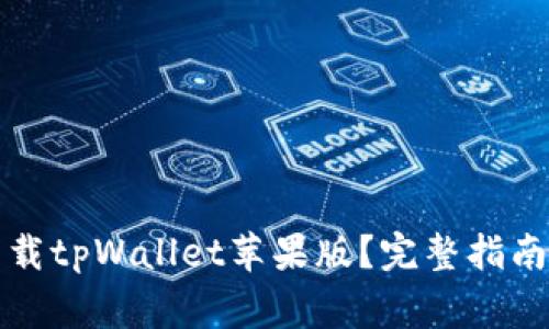 如何安全快速下载tpWallet苹果版？完整指南与常见问题解答