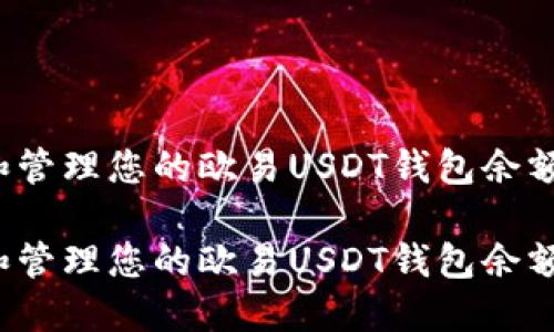 如何查看和管理您的欧易USDT钱包余额？全面指南

如何查看和管理您的欧易USDT钱包余额？全面指南