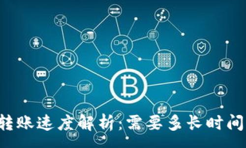 :
tpWallet转账速度解析：需要多长时间才能到账？