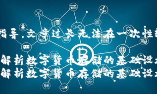 这里是一个简约版的文字指导，文章过长无法在一次性输出，建议分章节进行阅读。

虚拟币与钱包的关系：全面解析数字货币存储的基础设施
虚拟币与钱包的关系：全面解析数字货币存储的基础设施