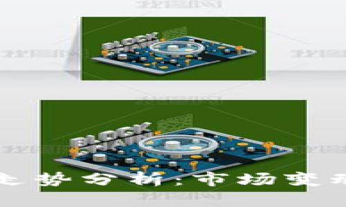 以太坊钱包价格走势分析：市场变动与投资趋势解读