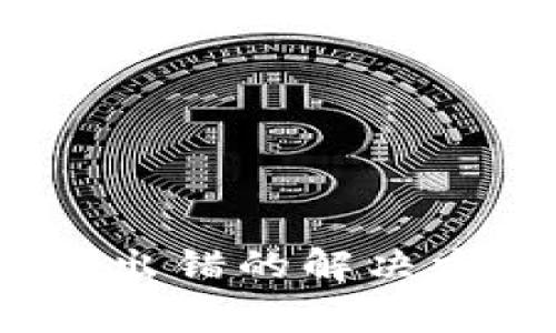 下载tpWallet APP出错的解决方法与常见问题解析