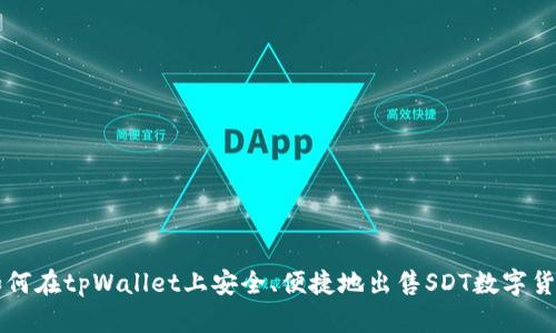 如何在tpWallet上安全、便捷地出售SDT数字货币