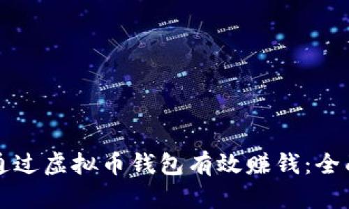 如何通过虚拟币钱包有效赚钱：全面指南