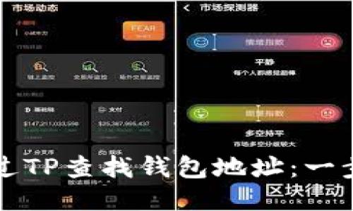 如何通过TP查找钱包地址：一步步指南