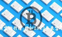 比特币钱包财富排行榜：揭秘2023年最富有的钱包