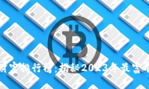 比特币钱包财富排行榜：揭秘2023年最富有的钱包地址
