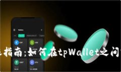 tpWallet转账指南：如何在tpWallet之间实现无缝转账