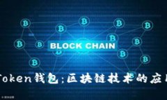 全面解析AIToken钱包：区块链技术的应用与未来展
