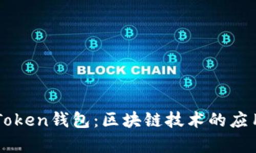 全面解析AIToken钱包：区块链技术的应用与未来展望
