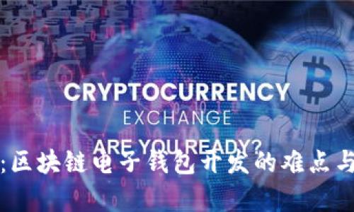 深入分析：区块链电子钱包开发的难点与解决方案