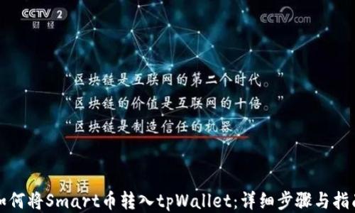 
如何将Smart币转入tpWallet：详细步骤与指南
