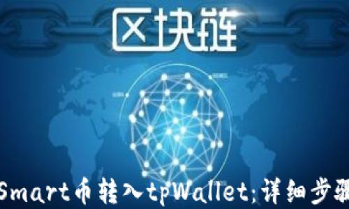 
如何将Smart币转入tpWallet：详细步骤与指南