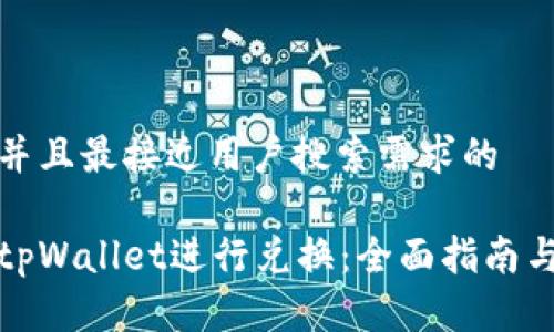 思考一个并且最接近用户搜索需求的

如何使用tpWallet进行兑换：全面指南与实用技巧