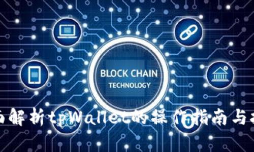 全面解析tpWallet的操作指南与技巧