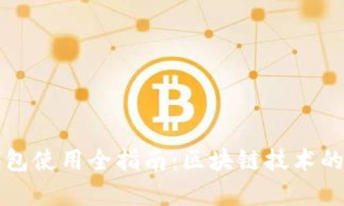 比特币钱包使用全指南：区块链技术的深度解析
