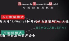 依据您提供的信息，以下是关于“tpWallet如何找回