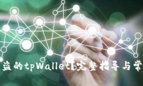 如何找回被盗的tpWallet？完整指导与常见问题解答