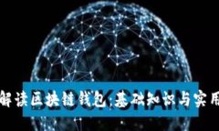 全面解读区块链钱包：基础知识与实用指南