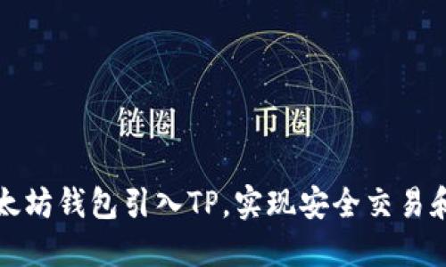 如何将以太坊钱包引入TP，实现安全交易和资产管理
