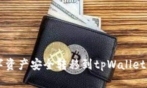 如何将数字资产安全转移到tpWallet: 全面指南