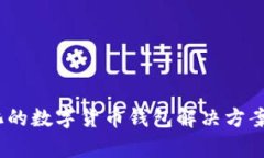 tpWallet：智能化的数字货币钱包解决方案国内用户