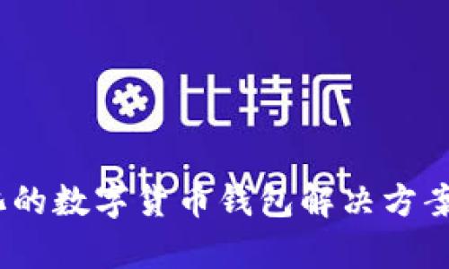 tpWallet：智能化的数字货币钱包解决方案国内用户的首选