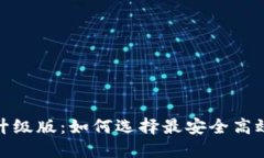 比特币钱包升级版：如何选择最安全高效的钱包