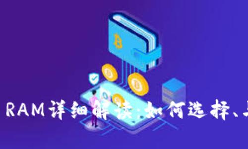 tpWallet RAM详细解读：如何选择、与使用指南