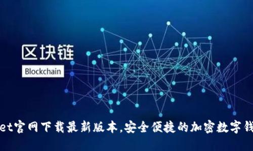  TPWallet官网下载最新版本，安全便捷的加密数字钱包选择 