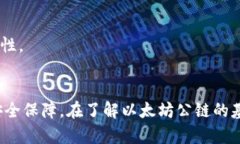 区块链钱包：如何使用以太坊公链进行安全的数