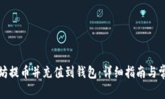 如何将以太坊提币并充值到钱包：详细指南与常