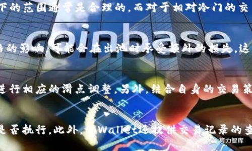 tpWallet薄饼滑点是什么意思

tpWallet, 薄饼, 滑点/guanjianci

在数字货币交易和去中心化金融（DeFi）领域，理解交易的术语是非常重要的。今天，我们将深入探讨“tpWallet薄饼滑点”的概念以及它在用户交易体验中的意义。

1. 什么是tpWallet薄饼?
tpWallet是一个去中心化钱包，主要用于存储和管理数字资产，例如ERC20代币和其他基于Ethereum的资产。薄饼（PancakeSwap）是一个基于Binance Smart Chain（BSC）的去中心化交易平台，用户可以在此平台上进行代币交易、流动性提供（Liquidity Pool）及收益农耕（Yield Farming）。tpWallet则是与薄饼平台相连接的数字货币钱包，允许用户轻松地进行交易和资产管理。

薄饼（PancakeSwap）是由社区驱动的去中心化交易所，采用自动做市商（AMM）模式，用户可以通过流动性池进行交易。用户在薄饼上进行交易时，需要了解滑点的概念，以便最大程度地他们的交易体验。

2. 滑点是什么？
滑点是指在交易执行过程中，用户原本希望以某个价格成交的订单，最终以不同于预期的价格成交的现象。这种价格差异通常是由于市场波动、交易量的变化以及流动性不足等因素造成的。交易滑点可以是正滑点（成交价低于预期价）或负滑点（成交价高于预期价）。

在去中心化交易所（DEX）如薄饼中，滑点发生的概率较高，特别是当用户交易的代币流动性较差时。如果一个交易对的流动性较低，那么大额的交易将直接影响到市场价格，导致最终执行的价格与用户预期的价格差异。这在实质上增加了交易成本，因此了解滑点是至关重要的。

3. tpWallet中的滑点设置
tpWallet不仅仅是一个简单的钱包，它还为用户提供了关于滑点的设置选项。在进行交易时，用户可以手动输入他们愿意接受的滑点范围。这一设置可以帮助用户更好地控制交易成本，并提高交易的成功率。

在实际操作中，当用户设置了滑点阈值后，系统会在交易执行时监控市场价格波动。如果成交价格超出了用户预设的滑点范围，交易就会被中断或失败，以保护用户免受意外的价格损失。因此，合理的滑点设置对每一个用户来说都是非常重要的。

4. 如何降低滑点影响？
尽管滑点是不可避免的，但用户可以采取一些策略来降低其对交易的影响。理解市场流动性、选择合适的交易时机，以及合理设置滑点阈值，都是降低滑点的有效方法。

首先，选择流动性较高的交易对。一些高流动性的代币交易对（例如BNB/USDT）往往在价格波动时产生的滑点较小，因此在这类交易中交易的风险相对较低。

其次，了解市场动态。在高波动性期间（例如市场大涨或大跌时），尽量避免交易，因为此时的滑点可能会增加。而在市场稳定时进行交易，通常会降低滑点的出现概率。

最后，合理设置滑点范围。虽然较低的滑点范围可能会使交易失败，但将滑点设置得过高则可能导致意定价格和成交价格之间的差异过大，给用户带来损失。因此，用户需要根据不同交易情况进行灵活设置。

5. 滑点对交易策略的影响
滑点不仅影响短期交易，还可能对中长期的投资策略产生影响。了解滑点对交易策略的影响有助于用户更好地规划其投资活动。

在日内交易（即快速进出市场以获取短期利润）的策略中，滑点可能会显著影响整体盈利能力。一个拥有较高滑点的策略，可能会因为每次交易都遭受额外成本，而导致最终利润大幅缩水。因此，日内交易者通常会严格控制滑点并选择流动性较高的市场进行交易。

对于中长期投资者来说，滑点的影响通常不会像日内交易者那样显著，但它仍然是一个需要考虑的因素。特别是在调仓或进行大规模买入/卖出时，滑点可能会对投资者的成本产生影响。因此，中长期投资者在进行大额交易时，也需要考虑滑点，以确保其投资决策的有效性。

总之，理解tpWallet薄饼滑点的概念，有助于用户更好地进行数字资产交易。通过合适的策略与设置，用户可以降低滑点对交易的影响，从而提高交易的成功率。此外，对于希望深入参与DeFi领域的用户，了解不同交易所之间的滑点特性也显得尤为重要。

相关问题
1. 什么因素影响滑点的发生？
滑点发生的影响因素主要包括市场流动性、交易规模、市场波动性等。当市场流动性较差时，即流动性池中的资产较少，大额交易会直接影响市场价格，导致滑点。资产交易规模的变化也会影响滑点，比如用户在相对较小的市场中进行大额交易时，滑点会显著增加。

此外，市场波动是影响滑点的另一个关键因素。在市场大幅波动的情况下，资产价格会迅速变化，造成成交价格与预期价格之间的差异，从而导致滑点的增加。因此，交易者在进行交易时，需要关注市场动态，以降低滑点发生的风险。

2. 交易者如何设置合理的滑点阈值？
设置合理的滑点阈值需要交易者根据市场情况、所交易的资产流动性以及个人风险承受能力来综合考虑。一般来说，对于流动性较高的热门交易对，如BNB/USDT，滑点可以设置得较低，1%以下的范围通常是合理的。而对于相对冷门的交易对，滑点可以适当放宽，根据流动性情况设置在1%至3%之间。此外，用户还应注意在市场波动较大时，适当提高滑点阈值以确保交易的成功执行。

3. 滑点会影响收益农耕吗？
滑点确实会影响收益农耕的收益。当用户在进行流动性提供时，交易中的滑点可能会变成用户获得回报的成本。例如，如果用户在流动性池中提供了一种代币，并未考虑滑点对其进入池子价格的影响，可能会在出池时承受额外的损失，这影响到了用户的整体收益。因此，在进行收益农耕时，用户应考虑滑点因素，并选择合适的时机和流动性较好的交易对。同时，了解怎样通过设置合理滑点来减少损失也是收益农耕成功的关键。

4. 如何监控和调整滑点？
为了有效监控和调整滑点，用户可以使用一些行情监控工具来跟踪市场价格和流动性情况。许多去中心化交易所（如薄饼）提供实时的交易数据和流动性提供情况，用户可根据市场行情变化进行相应的滑点调整。另外，结合自身的交易策略和市场波动情况，用户可以设置不同的滑点阈值，以应对不同市场条件，从而最大程度地降低滑点对交易的影响。

5. tpWallet如何帮助用户管理滑点？
tpWallet提供了多种功能来帮助用户更好地管理滑点，包括滑点设置、交易历史记录和市场分析等。通过tpWallet平台，用户可以手动输入滑点阈值，系统会在交易时根据市场情况自动判断是否执行。此外，tpWallet还提供交易记录的查看功能，用户可以根据历史交易中的滑点数据分析其交易策略的有效性，从而做出有针对性的调整，加大交易成功的几率。