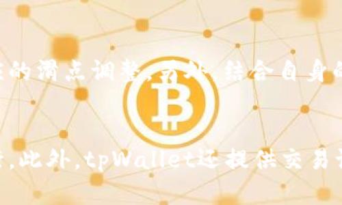 tpWallet薄饼滑点是什么意思

tpWallet, 薄饼, 滑点/guanjianci

在数字货币交易和去中心化金融（DeFi）领域，理解交易的术语是非常重要的。今天，我们将深入探讨“tpWallet薄饼滑点”的概念以及它在用户交易体验中的意义。

1. 什么是tpWallet薄饼?
tpWallet是一个去中心化钱包，主要用于存储和管理数字资产，例如ERC20代币和其他基于Ethereum的资产。薄饼（PancakeSwap）是一个基于Binance Smart Chain（BSC）的去中心化交易平台，用户可以在此平台上进行代币交易、流动性提供（Liquidity Pool）及收益农耕（Yield Farming）。tpWallet则是与薄饼平台相连接的数字货币钱包，允许用户轻松地进行交易和资产管理。

薄饼（PancakeSwap）是由社区驱动的去中心化交易所，采用自动做市商（AMM）模式，用户可以通过流动性池进行交易。用户在薄饼上进行交易时，需要了解滑点的概念，以便最大程度地他们的交易体验。

2. 滑点是什么？
滑点是指在交易执行过程中，用户原本希望以某个价格成交的订单，最终以不同于预期的价格成交的现象。这种价格差异通常是由于市场波动、交易量的变化以及流动性不足等因素造成的。交易滑点可以是正滑点（成交价低于预期价）或负滑点（成交价高于预期价）。

在去中心化交易所（DEX）如薄饼中，滑点发生的概率较高，特别是当用户交易的代币流动性较差时。如果一个交易对的流动性较低，那么大额的交易将直接影响到市场价格，导致最终执行的价格与用户预期的价格差异。这在实质上增加了交易成本，因此了解滑点是至关重要的。

3. tpWallet中的滑点设置
tpWallet不仅仅是一个简单的钱包，它还为用户提供了关于滑点的设置选项。在进行交易时，用户可以手动输入他们愿意接受的滑点范围。这一设置可以帮助用户更好地控制交易成本，并提高交易的成功率。

在实际操作中，当用户设置了滑点阈值后，系统会在交易执行时监控市场价格波动。如果成交价格超出了用户预设的滑点范围，交易就会被中断或失败，以保护用户免受意外的价格损失。因此，合理的滑点设置对每一个用户来说都是非常重要的。

4. 如何降低滑点影响？
尽管滑点是不可避免的，但用户可以采取一些策略来降低其对交易的影响。理解市场流动性、选择合适的交易时机，以及合理设置滑点阈值，都是降低滑点的有效方法。

首先，选择流动性较高的交易对。一些高流动性的代币交易对（例如BNB/USDT）往往在价格波动时产生的滑点较小，因此在这类交易中交易的风险相对较低。

其次，了解市场动态。在高波动性期间（例如市场大涨或大跌时），尽量避免交易，因为此时的滑点可能会增加。而在市场稳定时进行交易，通常会降低滑点的出现概率。

最后，合理设置滑点范围。虽然较低的滑点范围可能会使交易失败，但将滑点设置得过高则可能导致意定价格和成交价格之间的差异过大，给用户带来损失。因此，用户需要根据不同交易情况进行灵活设置。

5. 滑点对交易策略的影响
滑点不仅影响短期交易，还可能对中长期的投资策略产生影响。了解滑点对交易策略的影响有助于用户更好地规划其投资活动。

在日内交易（即快速进出市场以获取短期利润）的策略中，滑点可能会显著影响整体盈利能力。一个拥有较高滑点的策略，可能会因为每次交易都遭受额外成本，而导致最终利润大幅缩水。因此，日内交易者通常会严格控制滑点并选择流动性较高的市场进行交易。

对于中长期投资者来说，滑点的影响通常不会像日内交易者那样显著，但它仍然是一个需要考虑的因素。特别是在调仓或进行大规模买入/卖出时，滑点可能会对投资者的成本产生影响。因此，中长期投资者在进行大额交易时，也需要考虑滑点，以确保其投资决策的有效性。

总之，理解tpWallet薄饼滑点的概念，有助于用户更好地进行数字资产交易。通过合适的策略与设置，用户可以降低滑点对交易的影响，从而提高交易的成功率。此外，对于希望深入参与DeFi领域的用户，了解不同交易所之间的滑点特性也显得尤为重要。

相关问题
1. 什么因素影响滑点的发生？
滑点发生的影响因素主要包括市场流动性、交易规模、市场波动性等。当市场流动性较差时，即流动性池中的资产较少，大额交易会直接影响市场价格，导致滑点。资产交易规模的变化也会影响滑点，比如用户在相对较小的市场中进行大额交易时，滑点会显著增加。

此外，市场波动是影响滑点的另一个关键因素。在市场大幅波动的情况下，资产价格会迅速变化，造成成交价格与预期价格之间的差异，从而导致滑点的增加。因此，交易者在进行交易时，需要关注市场动态，以降低滑点发生的风险。

2. 交易者如何设置合理的滑点阈值？
设置合理的滑点阈值需要交易者根据市场情况、所交易的资产流动性以及个人风险承受能力来综合考虑。一般来说，对于流动性较高的热门交易对，如BNB/USDT，滑点可以设置得较低，1%以下的范围通常是合理的。而对于相对冷门的交易对，滑点可以适当放宽，根据流动性情况设置在1%至3%之间。此外，用户还应注意在市场波动较大时，适当提高滑点阈值以确保交易的成功执行。

3. 滑点会影响收益农耕吗？
滑点确实会影响收益农耕的收益。当用户在进行流动性提供时，交易中的滑点可能会变成用户获得回报的成本。例如，如果用户在流动性池中提供了一种代币，并未考虑滑点对其进入池子价格的影响，可能会在出池时承受额外的损失，这影响到了用户的整体收益。因此，在进行收益农耕时，用户应考虑滑点因素，并选择合适的时机和流动性较好的交易对。同时，了解怎样通过设置合理滑点来减少损失也是收益农耕成功的关键。

4. 如何监控和调整滑点？
为了有效监控和调整滑点，用户可以使用一些行情监控工具来跟踪市场价格和流动性情况。许多去中心化交易所（如薄饼）提供实时的交易数据和流动性提供情况，用户可根据市场行情变化进行相应的滑点调整。另外，结合自身的交易策略和市场波动情况，用户可以设置不同的滑点阈值，以应对不同市场条件，从而最大程度地降低滑点对交易的影响。

5. tpWallet如何帮助用户管理滑点？
tpWallet提供了多种功能来帮助用户更好地管理滑点，包括滑点设置、交易历史记录和市场分析等。通过tpWallet平台，用户可以手动输入滑点阈值，系统会在交易时根据市场情况自动判断是否执行。此外，tpWallet还提供交易记录的查看功能，用户可以根据历史交易中的滑点数据分析其交易策略的有效性，从而做出有针对性的调整，加大交易成功的几率。