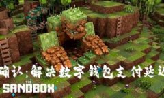 tpWallet闪待确认：解决数字钱包支付延迟的全方位