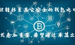 biao ti比特币钱包的.dat文件：详解其作用、安全性