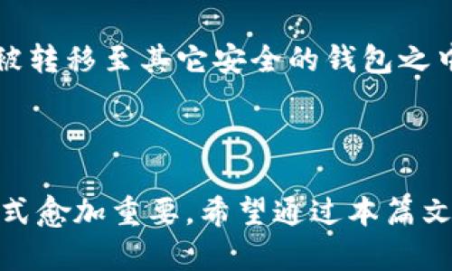 biao ti比特币钱包的.dat文件：详解其作用、安全性与管理技巧/biao ti
比特币钱包, dat文件, 安全性/guanjianci

比特币的出现无疑改变了我们对货币的理解和使用方式。而比特币钱包则是我们存储和管理比特币的工具。其中，.dat文件是比特币钱包的重要组成部分，负责存储关键的账户信息和交易记录。本文将深入探讨比特币钱包中的.dat文件，包括其作用、安全性以及如何有效管理这一文件。

一、什么是比特币钱包的.dat文件？
比特币钱包是用户存储、发送和接收比特币的工具，而.dat文件是在比特币核心钱包（Bitcoin Core）中存储用户钱包数据的文件。这个文件通常保存在用户的本地计算机上，包含了用户的私钥、交易历史和其他所有与钱包功能相关的重要信息。具体来说，.dat文件的名称默认是“wallet.dat”。

钱包文件的结构类似于一个数据库，用户的所有比特币余额和交易信息都记录在其中。当用户进行交易时，钱包会实时更新这个文件，以确保用户的资产信息是最新的。

总之，.dat文件是比特币钱包的核心，确保用户能够安全、便利地进行比特币交易。

二、.dat文件的作用
比特币钱包中的.dat文件承担着多项重要功能，主要包括：

1. **存储私钥**：私钥是用户比特币账户的安全凭证，持有私钥即拥有钱包的控制权。所有的比特币交易都需要使用私钥进行数字签名，因此私钥的安全性至关重要。

2. **记录交易历史**：所有由该钱包进行的交易历史都会被记录在.dat文件中，这对于用户追踪资金流动、管理资产非常重要。

3. **生成地址**：在比特币钱包中，用户可能会生成多个地址以便于收款和管理。所有这些地址的信息也会存储在.dat文件中。

4. **恢复钱包**：在用户丢失比特币钱包或更换设备时，可以通过备份的.dat文件恢复钱包的所有信息。

这些功能使得.dat文件成为了比特币用户资产管理中不可或缺的一部分。

三、.dat文件的安全性
安全性是任何数字货币及其钱包管理的首要考虑因素，.dat文件亦不例外。以下是一些保障.dat文件安全的建议：

1. **加密.dat文件**：比特币核心钱包允许用户对.dat文件进行加密，这意味着即使文件被盗取，没有相应的密码也无法访问其中的信息。一定要选择一个强密码，并定期更新。

2. **定期备份**：用户应定期备份.dat文件，将备份文件保存在多个不同的安全位置。这样在发生意外（如硬盘故障）时，可以迅速恢复钱包信息。

3. **使用冷钱包**：冷钱包是一种离线钱包，能够有效防止被黑客攻击。用户可以考虑将大量比特币存放在冷钱包中，仅将日常交易所需的部分存放在在线的.dat文件中。

4. **避免公共Wi-Fi**：在不安全的网络环境中，可能会面临数据泄露和黑客攻击的风险。在进行任何涉及钱包操作的活动时，应尽量使用安全的私有网络。

通过在这些方面进行努力，用户能够提高.dat文件的安全性，保护自己的资产安全。

四、如何管理比特币钱包的.dat文件
有效管理.dat文件不仅能保障安全，还能提升用户体验。以下是一些管理技巧：

1. **命名与组织**：如果用户有多个不同的钱包，建议对各个.dat文件进行清晰的命名，以便于辨识和管理。可以在文件名称中包含钱包创建日期或其他有识别度的标记。

2. **定期清理**：对于不再使用的钱包，用户应及时清除其.dat文件，以防止存储过多的冗余数据。同时，这也有助于减少潜在的安全风险。

3. **更新软件**：确保比特币核心钱包始终保持最新版，以获得最新的安全修复和功能更新。软件的稳定性与安全性直接影响.dat文件的管理效果。

4. **监控网络状况**：使用区块链浏览器监控自己的比特币地址和交易情况，这是了解钱包是否存在异常活动的有效方法。

通过上述管理技巧，用户可以更好地维护自己的比特币钱包，确保其长期安全和稳定。

五、面对.dat文件的常见问题
在使用比特币钱包的过程中，用户可能会遇到一些常见问题。以下是对这些问题的详细解答：

1. **如何备份.dat文件？**
备份.dat文件的具体步骤如下：首先，确保比特币核心钱包已关闭。然后，找到wallet.dat文件的位置（通常在用户数据目录中），将其复制到安全的位置，如外部硬盘、USB驱动器或云存储服务。同时，确保备份文件的安全性，避免同样遭到攻击。

2. **丢失.dat文件后该怎么办？**
如果.dat文件丢失，且没有备份，用户将无法访问其比特币钱包。这就是为什么定期备份的重要性。用户可以考虑从更早的备份中恢复，另外，对于重要的资产，建议使用冷钱包等更安全的存储方式。

3. **如何进行.dat文件的加密？**
在比特币核心钱包中，用户可以通过“加密钱包”功能来加密.dat文件。在进入该功能后，系统会要求输入一个密码。记住这段密码非常重要，因为它是解密文件的唯一凭证。一旦文件被加密，只有输入正确的密码才能访问其中信息。

4. **使用多个钱包.dat文件如何管理？**
用户可以在比特币核心钱包中创建多个钱包，并为每个钱包指定不同的.dat文件。在使用时，只需加载对应的.dat文件即可。此外，确保保持良好的命名规则，以便于区分和管理是非常重要的。

5. **退役钱包.dat文件如何处理？**
对于已经不再使用的钱包，用户可以安全删除其.dat文件，以防止潜在的安全风险。但在删除之前，务必确保这些钱包中的比特币已被转移至其它安全的钱包之中，以免造成资产损失。

通过针对这些问题的详细解答，用户可以更好地理解和管理比特币钱包中的.dat文件，保障其资产的安全与稳定。

以上就是关于比特币钱包的.dat文件的全面解析。随着比特币和其他加密货币的受欢迎程度不断增长，了解其背后的技术与管理方式愈加重要。希望通过本篇文章，能帮助用户建立一个安全、便利的比特币投资环境。