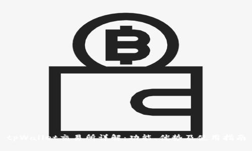 tpWallet交易所详解：功能、优势及使用指南