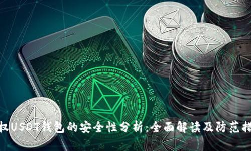 授权USDT钱包的安全性分析：全面解读及防范措施